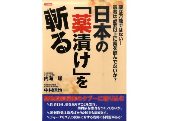楽天ブックス 日本の 薬漬け を斬る 薬は万能ではない 患者は必要以上に薬を飲んでないか 内海 聡 本 楽天ブックス 日本の 薬漬け を斬る 薬は万能ではない 患者は必要以上に薬を飲んでないか 内海 聡 本